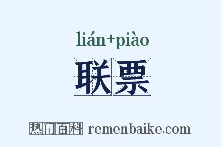 联票是什么意思的图片